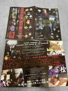 劇場版 呪術廻戦「渋谷事変 特別編集版」×「死滅回游 」フライヤー⑤枚