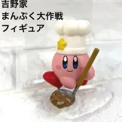 吉野家❤️まんぷく大作戦❤️カービィ❤️フィギュア❤️ビニール袋付き
