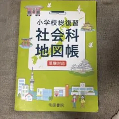 社会科地図帳　受験対応のサムネイル