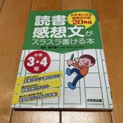 読書感想文がスラスラ書ける本 小学3・4年
