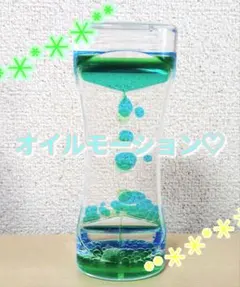 オイルモーション　リキッドモーション　砂時計　癒し　オイルモーション　知育　液体