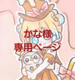 かな様　専用ページ