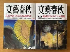 文藝春秋 2026年 七月号 八月号 2冊セット