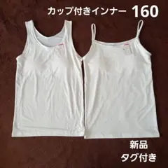 カップ付きインナー2セット　160　新品タグ付き