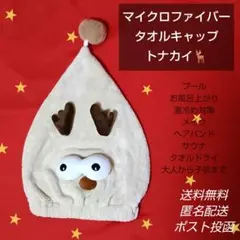 【即購入OK】トナカイ ナイトキャップ タオルドライ 帽子 ヘアドライタオルのサムネイル