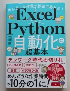 めんどうな作業が秒速で終わる! Excel×Python自動化の超基本