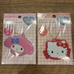 マイメロディ ハローキティ 反射キーホルダー セット サンリオ sanrio