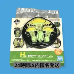 ⭐️こびとづかん　一番くじ⭐️H賞 畜光ラバーコースター ヤミチッコウ