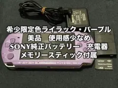 美品　PSP-3000 はじめようアイルー村限定カラー　ライラック・パープル