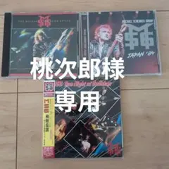 Michael Schenker Group ライブ盤3枚セット - メルカリ