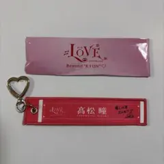 ＝LOVE 高松瞳 マフラータオルキーホルダー