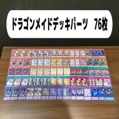 ドラゴンメイドデッキパーツ　76枚