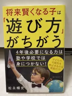 将来賢くなる子は「遊び方」がちがう