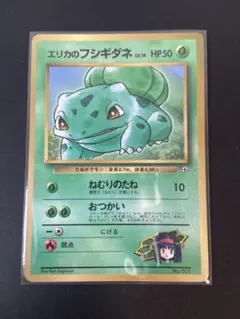 ポケモンカード 旧裏 エリカのフシギダネ コロコロ付録 プロモ 当時物】ポケモンカード 旧裏 エリカのフシギダネ コロコロ付録 プロモ