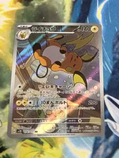 ポケモンカード ライチュウ ar