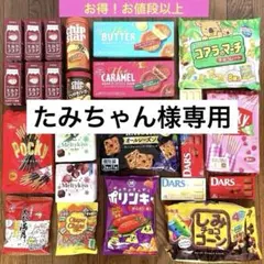 ㉝お菓子まとめ売り(ポッキー・しみチョココーン・マドレーヌ・フィナンシェ・グミ)