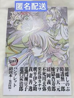 ◉劇場版 鬼滅の刃◉無限城編第一章 特典第12弾 『副読本〜鬼殺隊編〜』