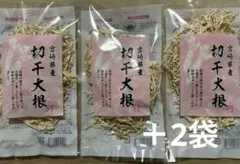 本日特価！宮崎県飫肥産の切り干し大根25g×5袋セットのサムネイル