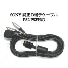 SONY 純正 D端子ケーブル　PS2 PS3対応