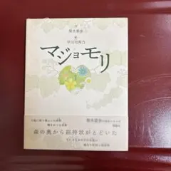 マジョモリ