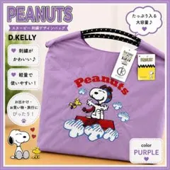PEANUTS スヌーピー D.KELLY 刺繍 トートバッグ パープル　新品d
