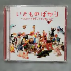 いきものがかり いきものばかり メンバーズBESTセレクション CD - メルカリ