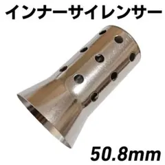 インナーサイレンサー 50.8mm バイク 整備 マフラー 激安 汎用 消音のサムネイル