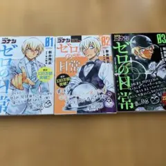 名探偵コナン　ゼロの日常 ゼロのティータイム1-3 巻セット
