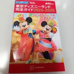 東京ディズニーランド完全ガイド2024-2025✨美品✨