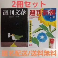 【2冊セット】週刊文春 週刊新潮 2025年8/28号