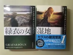 緑衣の女 湿地 2冊セット エーレンデュルシリーズ