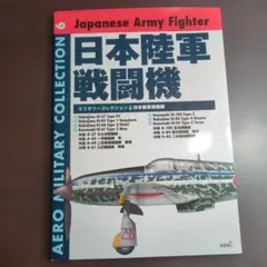 日本陸軍戦闘機 ミリタリーコレクション 6 11r7