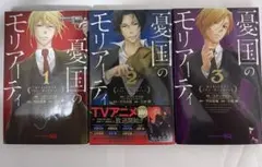 『憂国のモリアーティ』3巻セット