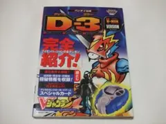 デジモンアドベンチャー D-3 攻略本 V-Mon Version カード欠
