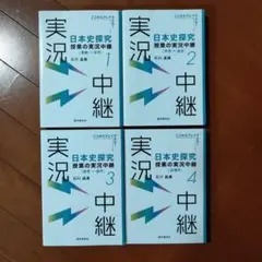 【ココちゃん様専用】日本史探究 授業の実践中継 全4巻