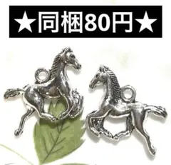 ☆メタルチャーム 馬 シルバー 2個セット☆ハンドメイド素材 メタルパーツ 午