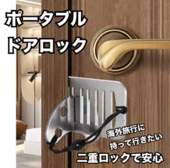 ホテルカギ ポータブルドアロック　海外ホテル　海外旅行 ロック追加　安心安眠