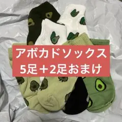 アボカドソックス まとめ売り おまけつき 現品限り 早い者勝ち 靴下