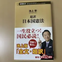 超訳 日本国憲法（帯あり）池上彰