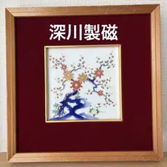 ★深川製緑峯作陶板絵画(額縁付き) ☆深川製緑峯作陶板絵画(額縁付き) 2025年最新】深川 陶板の