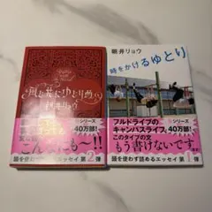 朝井リョウ エッセイ　 時をかけるゆとり 風と共にゆとりぬ 2冊セット