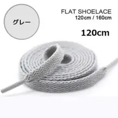 ●グレー　靴紐 120cm 平紐 靴ひも シューレース 無地 I030225