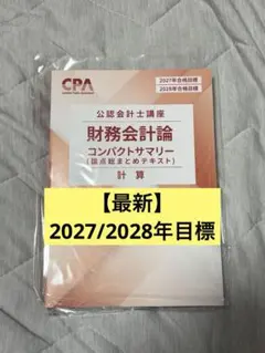 2026年最新】cpa コンパクトサマリー 財務会計論の人気アイテム - メルカリ