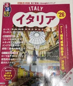 るるぶ イタリア '26 旅行ガイド