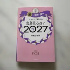 ゲッターズ飯田の五星三心占い金の羅針盤座 2027