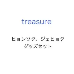 treasure ヒョンソク ジェヒョク グッズセット