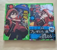 恐怖コレクター　23、24　角川つばさ文庫2冊セット