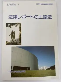 非売品 絶版】Libellus3 中央大学通信教育部法学部 - メルカリ