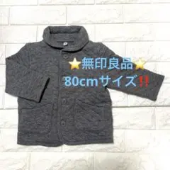 ⭐️美品⭐️ 無印良品　ベビーキルトジャケット　80cm‼️