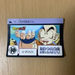 ドラゴンボールZ クリリン カードダス 222 1990年 当時物 - メルカリ